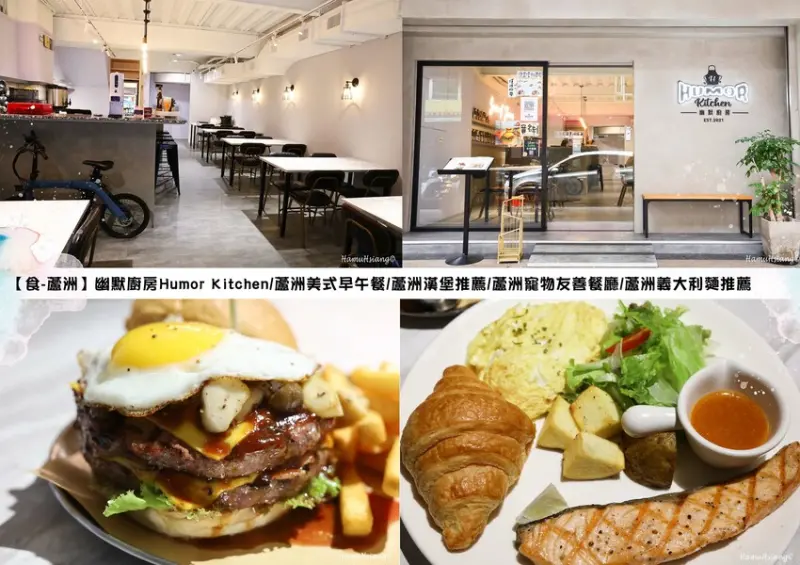 【食￭蘆洲】幽默廚房Humor Kitchen/蘆洲美式早午餐推薦/蘆洲漢堡推薦/蘆洲寵物友善餐廳/蘆洲義大利麵推薦