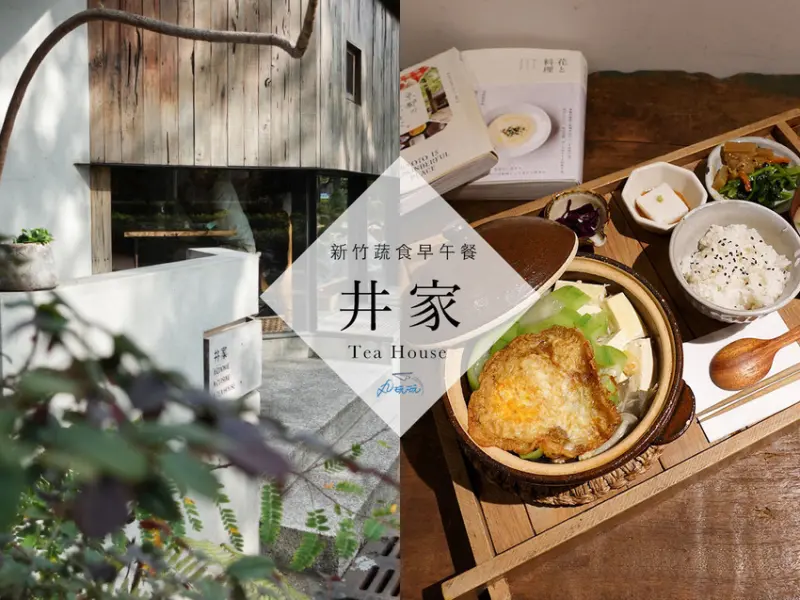 【井家Tea House】新竹人氣日式蔬食早午餐料理