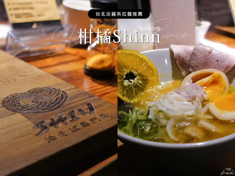 柑橘Shinn - Soba 找到心目中第一名的淡麗系柑橘拉麵