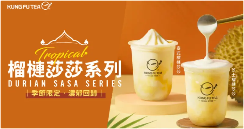 榴槤控久等了！功夫茶全台首創「泰式榴槤莎莎」敲碗再回歸！這次還攜手「芝士榴槤莎莎」加量升級芝士奶蓋，讓你原地出國、一秒到泰國，還不快來感受又濃又香超過癮的手搖風味。