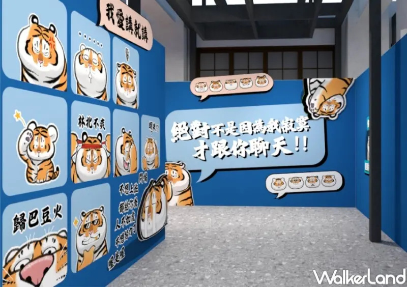 我不是胖虎週年展 / WalkerLand窩客島整理提供 未經許可，不得轉載