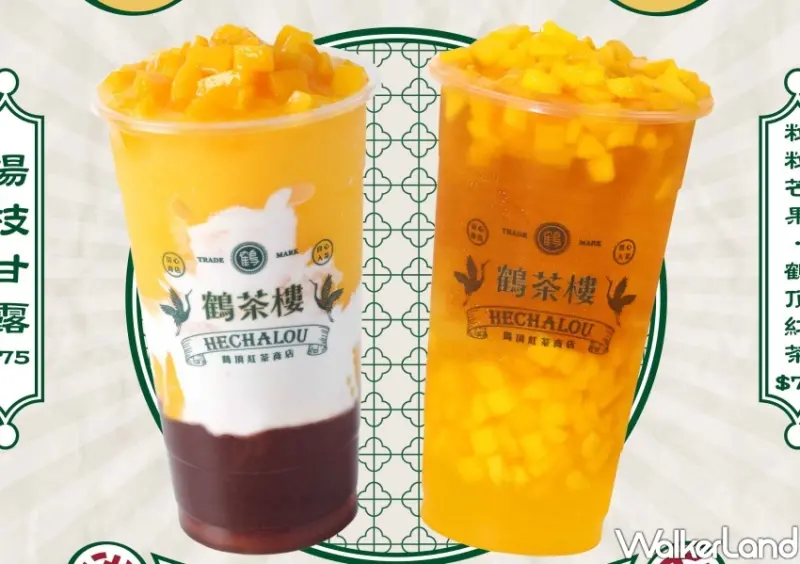 鶴茶樓楊枝甘露 / WalkerLand窩客島整理提供 未經許可不可轉載