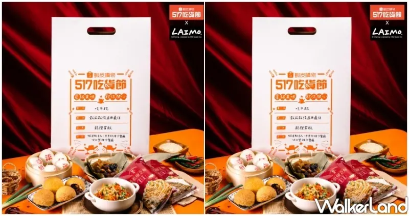 蝦皮購物 517吃貨節 / WalkerLand窩客島整理提供 未經許可不可轉載