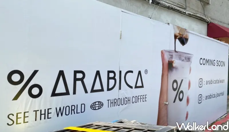 %Arabica 台灣一號店 / WalkerLand窩客島整理提供 未經許可不可轉載