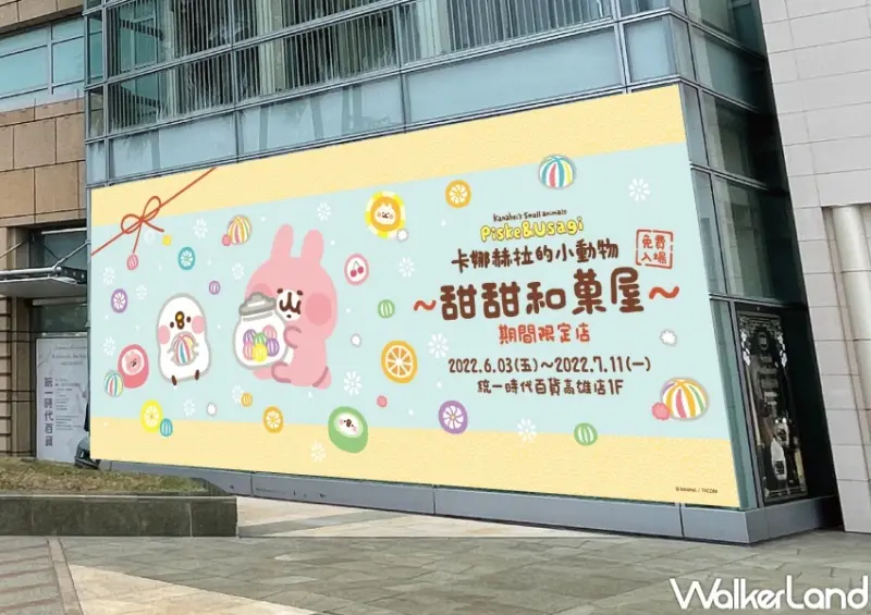 卡娜赫拉的小動物甜甜和菓屋 期間限定店 / WalkerLand窩客島整理提供 未經許可，不得轉載