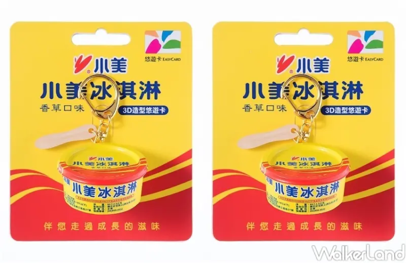 小美冰淇淋3D造型悠遊卡 / WalkerLand窩客島整理提供 未經許可，不得轉載
