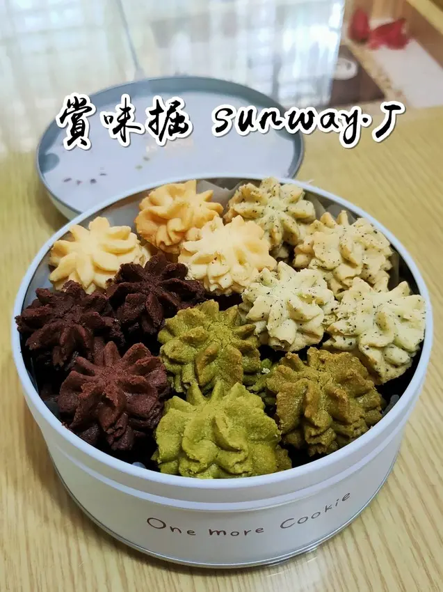 【宅配】蝦皮甜點美食/五星評價店家/手作曲奇/客製化蛋糕/送禮禮盒-SUNWAY.J 賞味掘