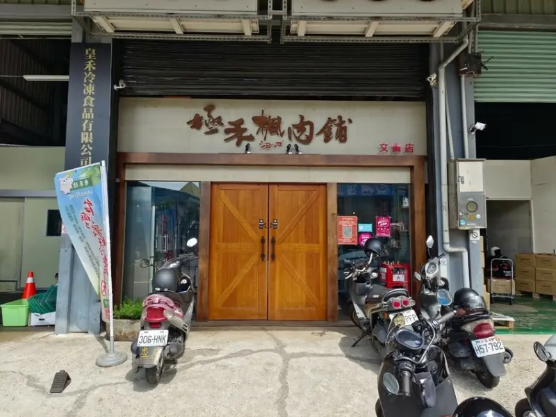 【台南肉舖子】極禾楓肉品專賣店｜精品肉品的專家｜日本A5和牛也有賣｜頂級牛肉在家輕鬆煮｜完美肉品造就玩美廚藝｜
