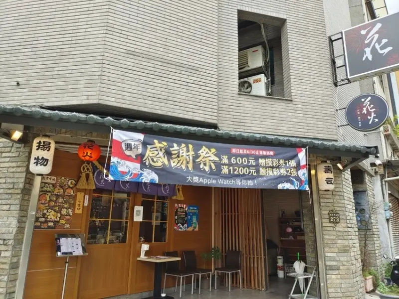 台南日本料理 | 週年感謝祭滿$600 送1張摸彩券 | 抽Ａpple Watch | 花火日本料理 | 中⻄區丼飯 專賣店