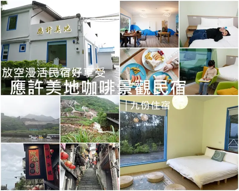 九份住宿│應許美地咖啡景觀民宿 一泊一食 超推薦的放空漫活民宿好享受 十三層遺址/陰陽海/黃金瀑布 @瑞芳金九地區   