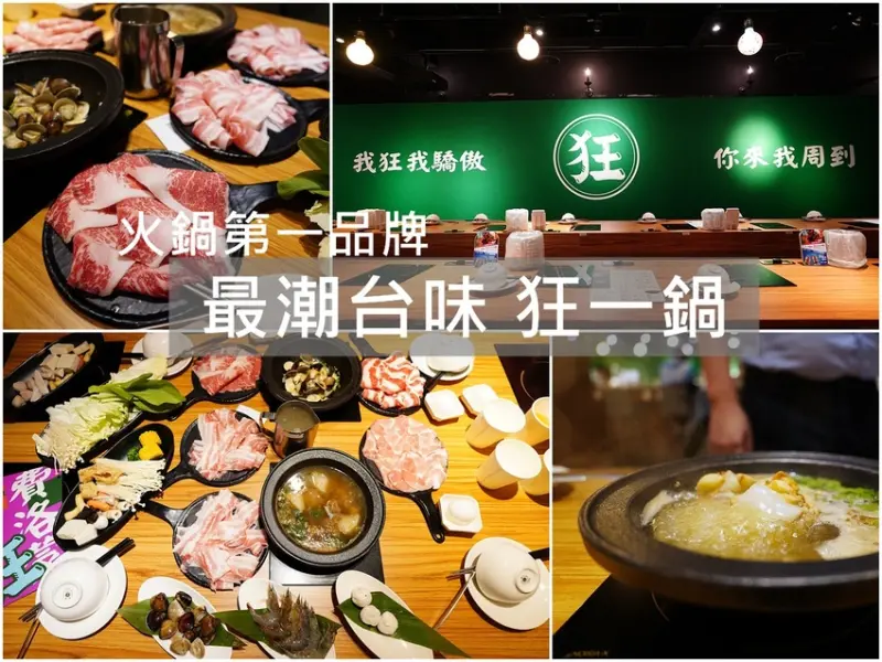 林口美食│台灣狂潮店 狂一鍋林口昕境店 新台式火鍋 排隊宵夜吃火鍋就是要這麼狂! 提供蔬菜飲料自助吧，套餐最低$299就能吃到飽! 