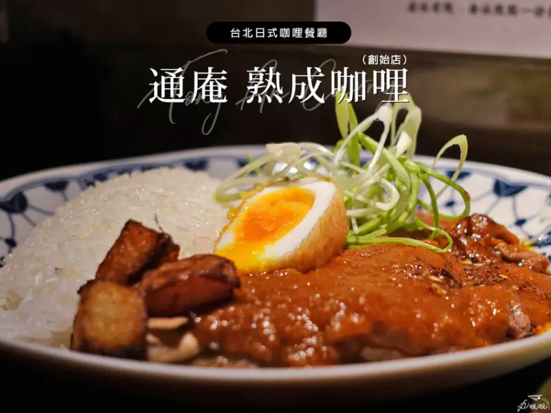 【通庵熟成咖喱創始店】 台北必收咖喱飯
