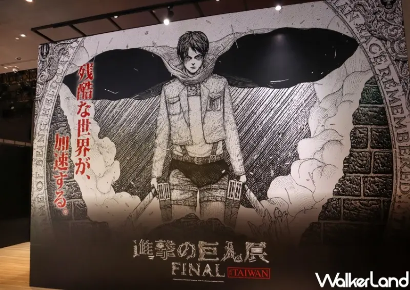 進擊的巨人展FINAL ver. TAIWAN / WalkerLand窩客島提供 未經許可，不得轉載
