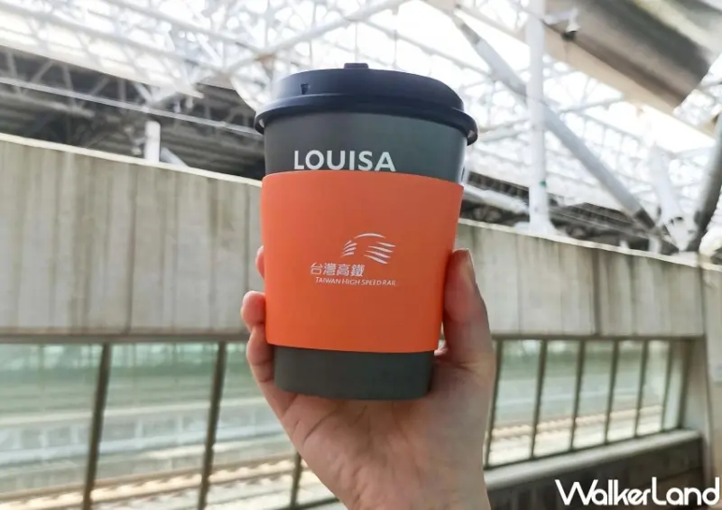台灣高鐵X路易莎 / WalkerLand窩客島整理提供 未經許可，不得轉載