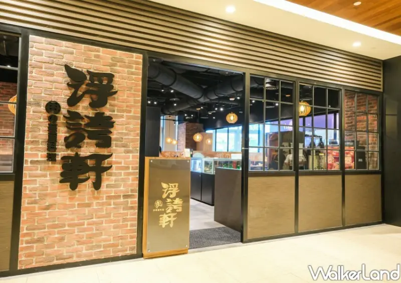 信義區美食「浮誇軒」 / WalkerLand窩客島整理提供 未經許可不可轉載