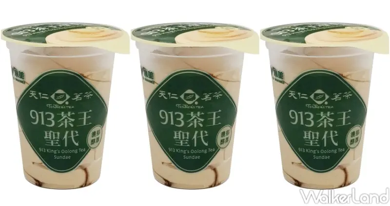 小美冰淇淋 913茶王聖代 / WalkerLand窩客島整理提供 未經許可，不得轉載