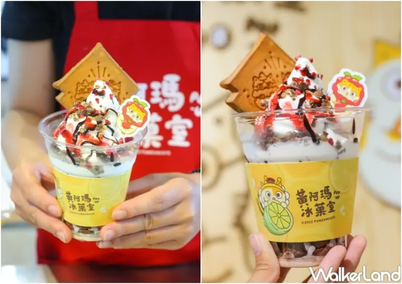 黃阿瑪冰菓室 期間限定站 / WalkerLand窩客島提供 未經許可，不得轉載