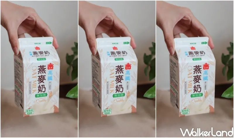 義美高纖燕麥奶 / WalkerLand窩客島提供 未經許可，不得轉載