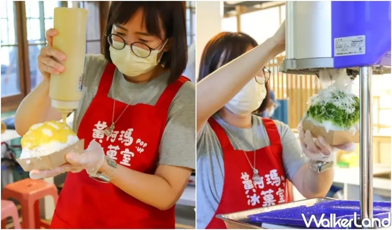 黃阿瑪冰菓室 期間限定站 / WalkerLand窩客島提供 未經許可，不得轉載