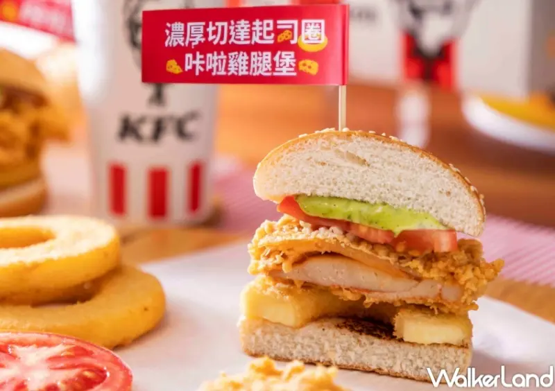 肯德基 濃厚切達起司圈咔啦雞腿堡 / WalkerLand窩客島整理提供 未經許可，不得轉載