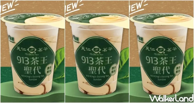 小美冰淇淋 913茶王聖代 / WalkerLand窩客島整理提供 未經許可，不得轉載