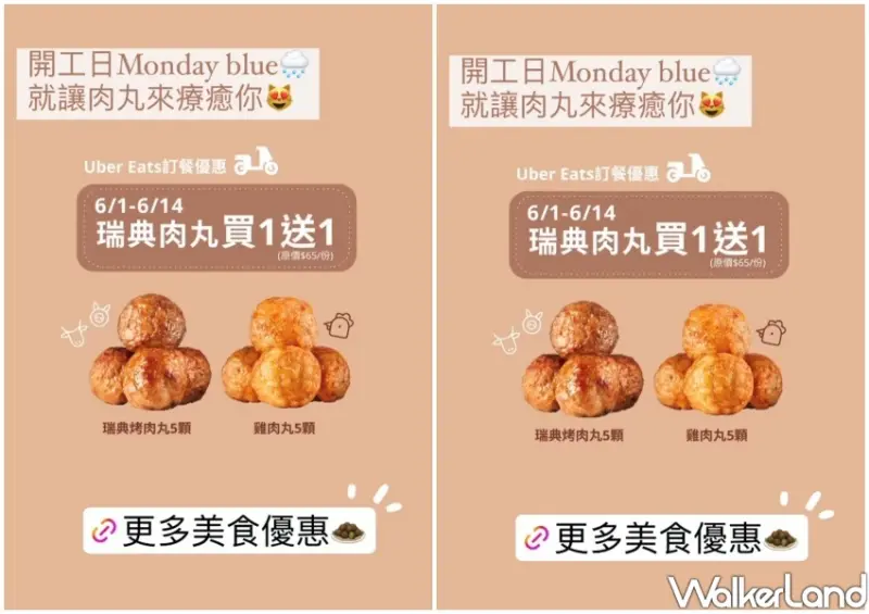 IKEA肉丸買一送一 / WalkerLand窩客島整理提供 未經許可不可轉載