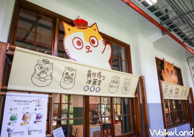 黃阿瑪冰菓室 期間限定站 / WalkerLand窩客島提供 未經許可，不得轉載