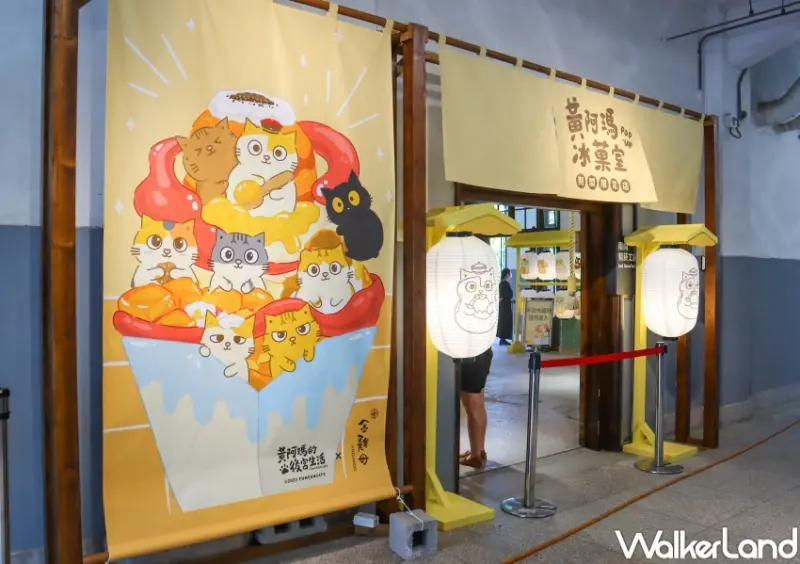 黃阿瑪冰菓室 期間限定站 / WalkerLand窩客島提供 未經許可，不得轉載
