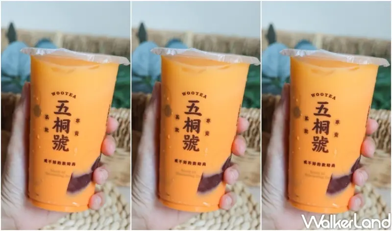 五桐號 手沖泰奶系列新品 / WalkerLand窩客島提供 未經許可，不得轉載