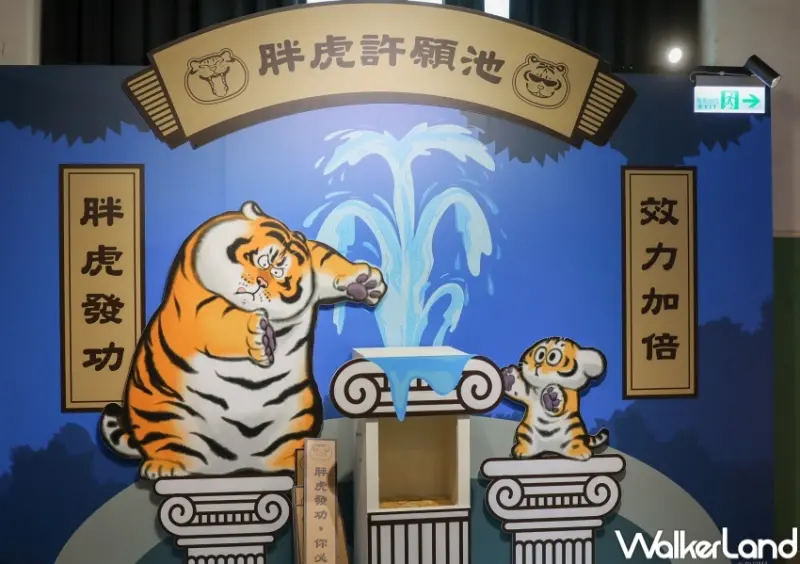 我不是胖虎週年展 / WalkerLand窩客島提供 未經許可，不得轉載