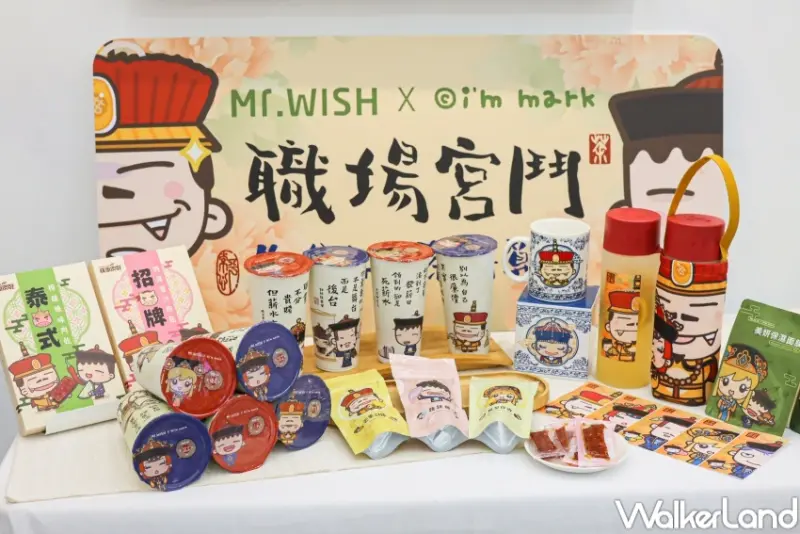 Mr.Wish X 我是馬克 職場宮鬥系列 / WalkerLand窩客島提供 未經許可，不得轉載