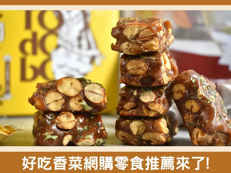 網購零食推薦！滿滿香菜的網購零食推薦清單沒跟上就落伍了!