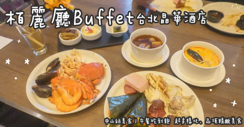中山站美食。晶華酒店柏麗廳Buffet午餐吃到飽  超多樣化、品項精緻美食