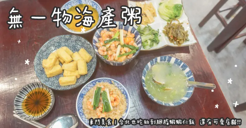 東門美食。無一物海產粥  台北也吃的到胭脂蝦蝦仁飯  還有可愛店貓!!