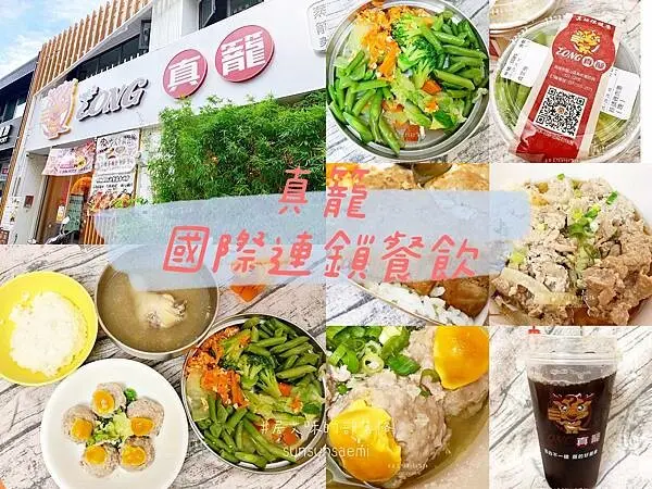 【高雄鼓山】真籠國際連鎖餐飲 | 清蒸方式無油少負擔，超過50種菜色供選擇! 連外帶盒都能感受到店家的用心(外帶版) | 美術館美食