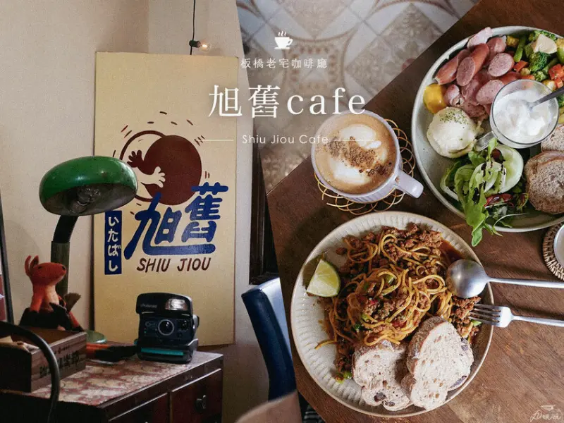 【旭舊咖啡】藏身板橋都會巷弄復古老宅庭園咖啡廳