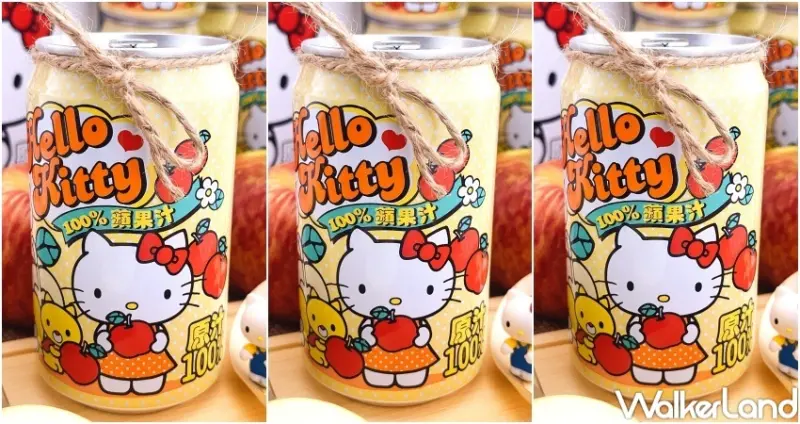 Hello Kitty 100%蘋果汁 / WalkerLand窩客島整理提供 未經許可，不得轉載