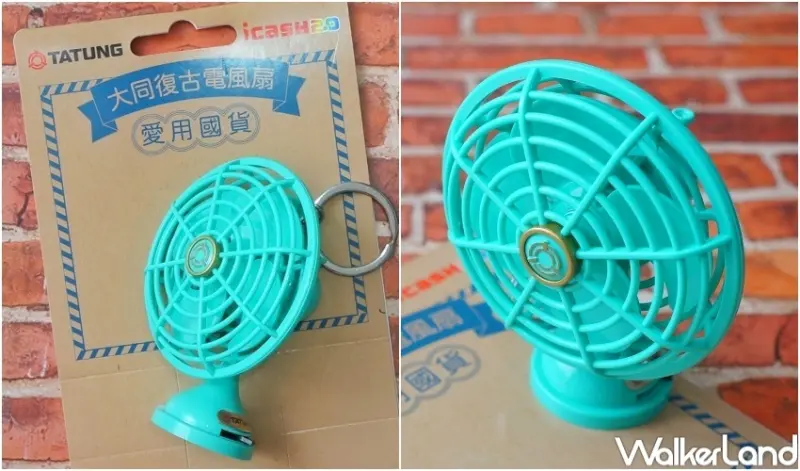 大同復古電風扇icash2.0 / WalkerLand窩客島整理提供 未經許可，不得轉載