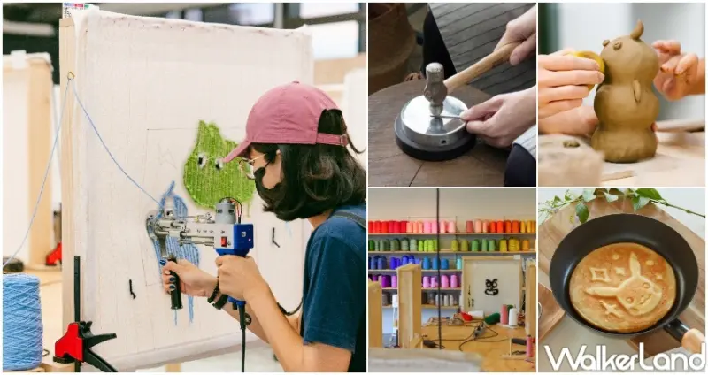 5大DIY手作體驗口袋名單 / WalkerLand窩客島整理提供 未經許可，不得轉載