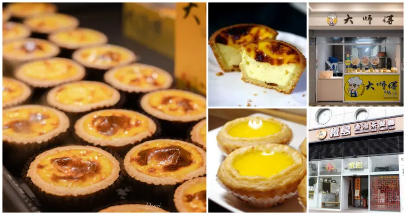 誰說只有肯德基！7間濃郁系「雙北蛋塔」人氣開吃，厚實高邊「德式蛋塔」、層層酥脆「葡式蛋塔」全都有，蛋塔控準備手刀掃貨了。