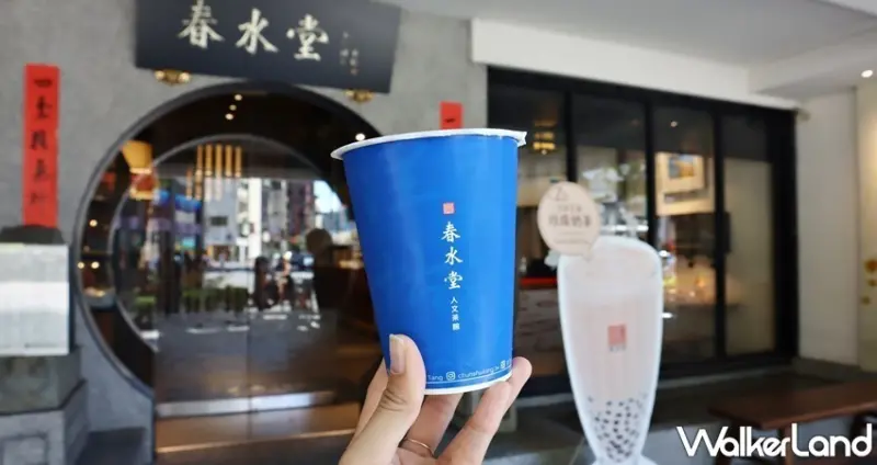 春水堂 / WalkerLand窩客島整理提供 未經許可，不得轉載