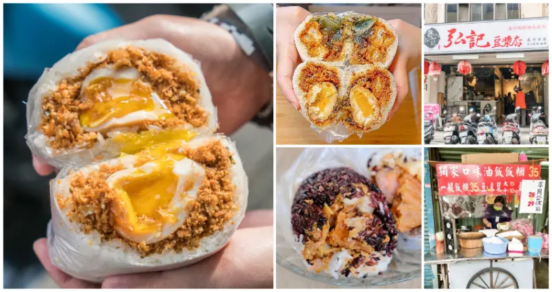 新北人早餐要吃飽！新北7間「爆餡飯糰」手刀開吃，蘆洲人氣「炸蛋飯糰」、巷弄隱藏「油飯飯糰」，吃完一路飽到天靈蓋。