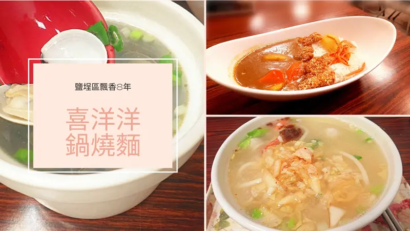 高雄隱藏版小吃，鹽埕區飄香8年 - 喜洋洋鍋燒麵， Pot Burn Noodles 自製鍋燒烏龍麵 和 咖哩飯豬排飯