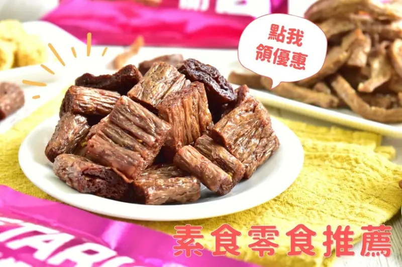 素食零食推薦清單！最強素食零食辣竹輪、素蹄筋好吃超涮嘴，中壢三陽食品創始店必買推薦