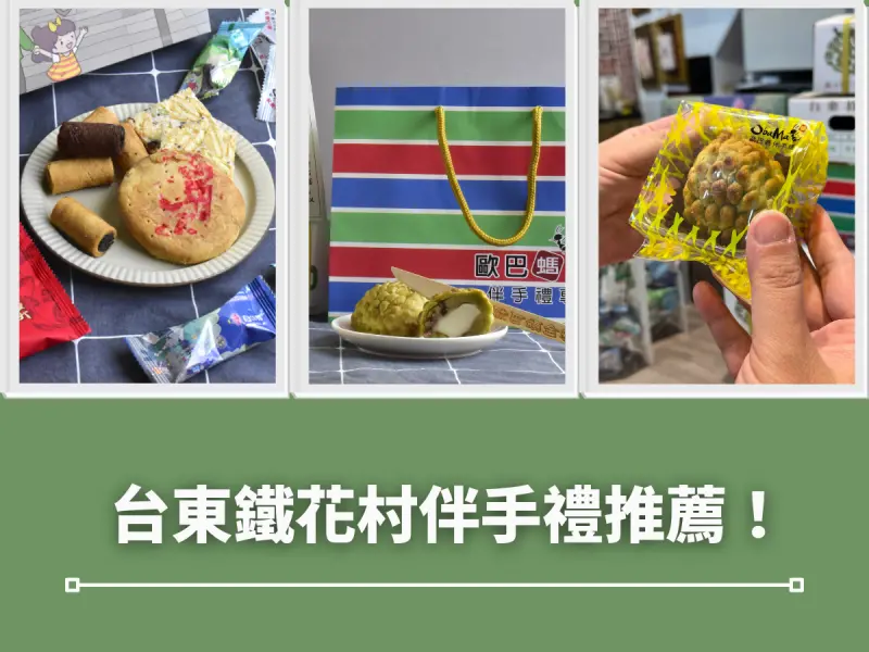 鐵花村伴手禮盒推薦！迷你版釋迦超可愛！歐巴螞金釋迦、鐵花村伴手禮盒，台東鐵花村必買伴手禮～