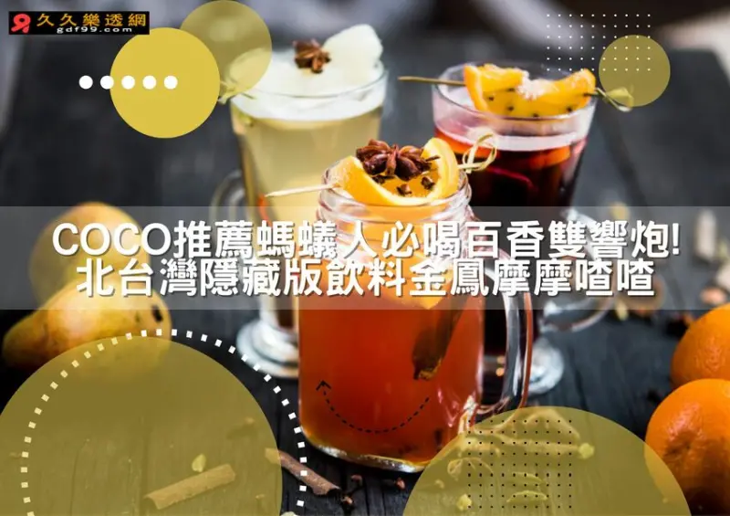 COCO推薦螞蟻人必喝百香雙響炮!北台灣隱藏版飲料金鳳摩摩喳喳