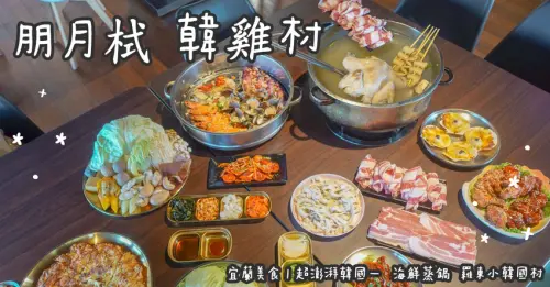 宜蘭美食。朋月栻-韓雞村 超澎湃韓國一隻雞海鮮蒸鍋  羅東小韓國村