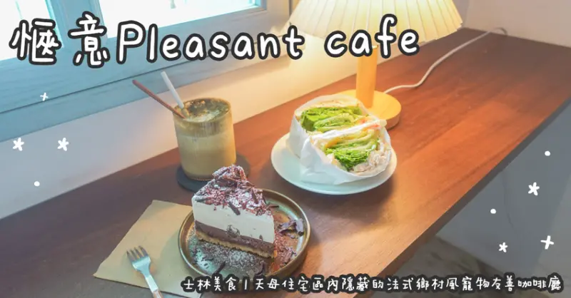 士林美食。愜意Pleasant cafe 天母住宅區內隱藏的法式鄉村風寵物友善咖啡廳