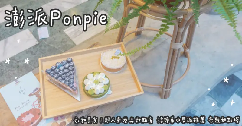 永和美食。澎派Ponpie   超人氣巷弄甜點店  浮誇系水果派推薦 各類甜點塔