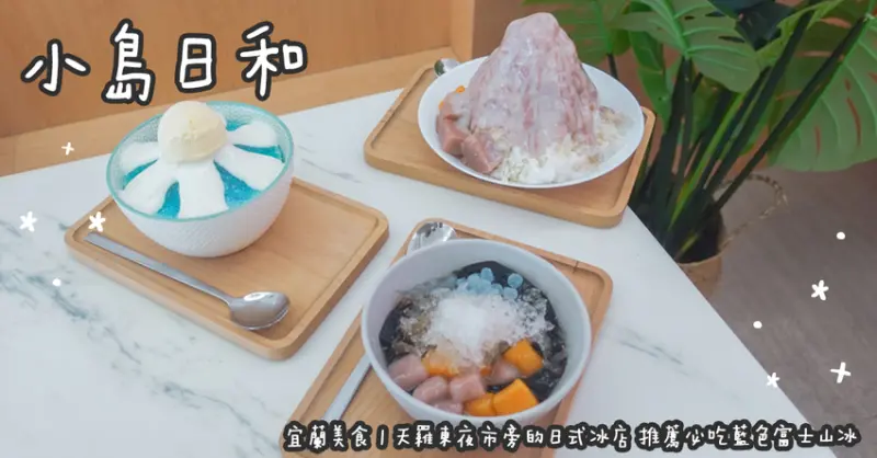 宜蘭美食。小島日和 羅東夜市旁的日式冰店 推薦必吃藍色富士山冰